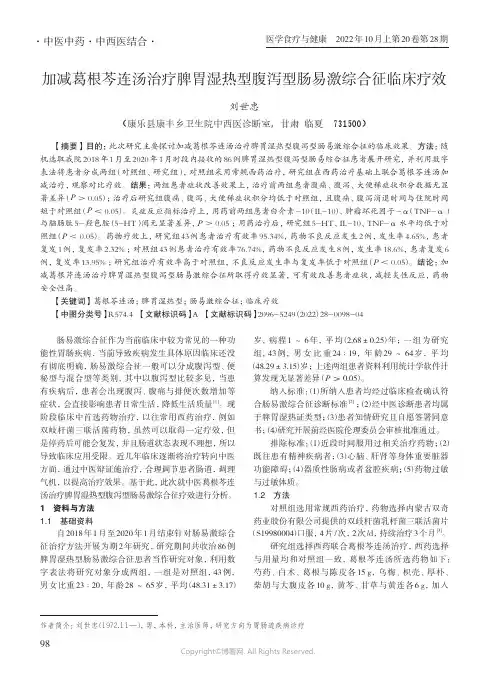加减葛根芩连汤治疗脾胃湿热型腹泻型肠易激综合征临床疗效