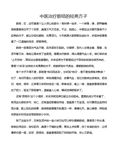 中医治疗筋结的经典方子