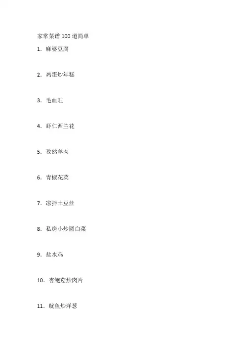 家常菜菜谱100道