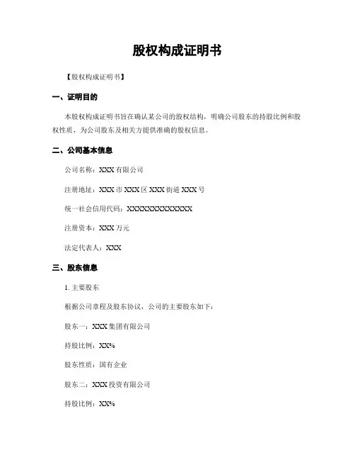 股权构成证明书