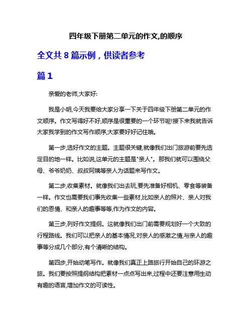 四年级下册第二单元的作文,的顺序