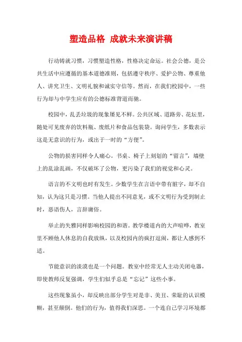 塑造品格 成就未来演讲稿