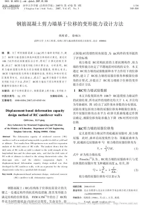 钢筋混凝土剪力墙基于位移的变形能力设计方法_钱稼茹