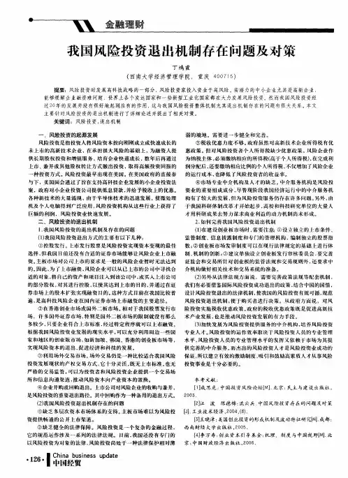 我国风险投资退出机制存在问题及对策