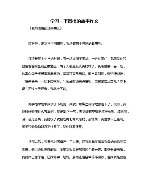 学习一下围棋的故事作文