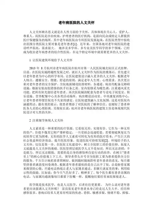 老年病医院的人文关怀