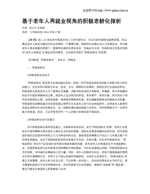 基于老年人再就业视角的积极老龄化探析