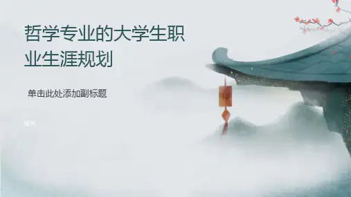 哲学专业的大学生职业生涯规划