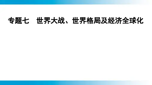 2025年云南省中考历史专题7世界大战、世界格局及经济全球化+专题强化课件
