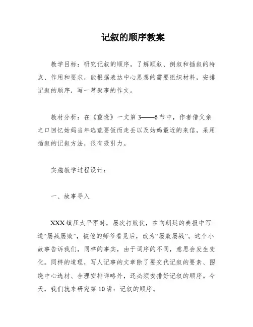 记叙的顺序教案