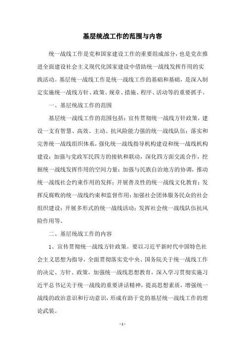 基层统战工作的范围与内容