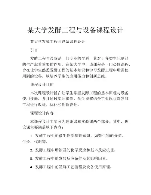 某大学发酵工程与设备课程设计