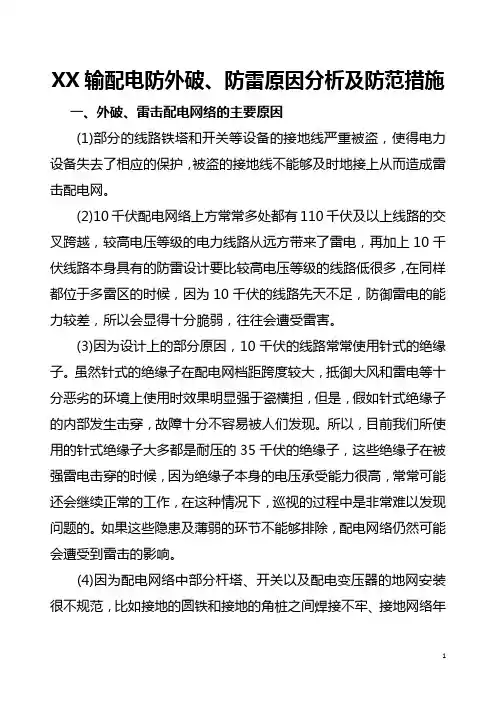 供电公司输配电防外破、防雷原因分析及防范措施