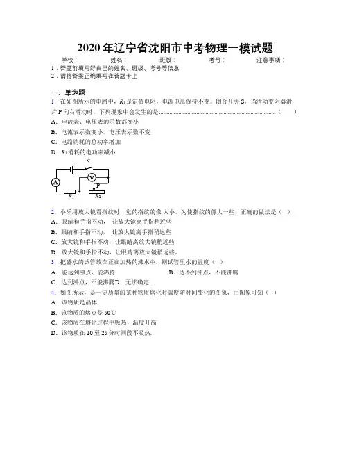 2020年辽宁省沈阳市中考物理一模试题附解析