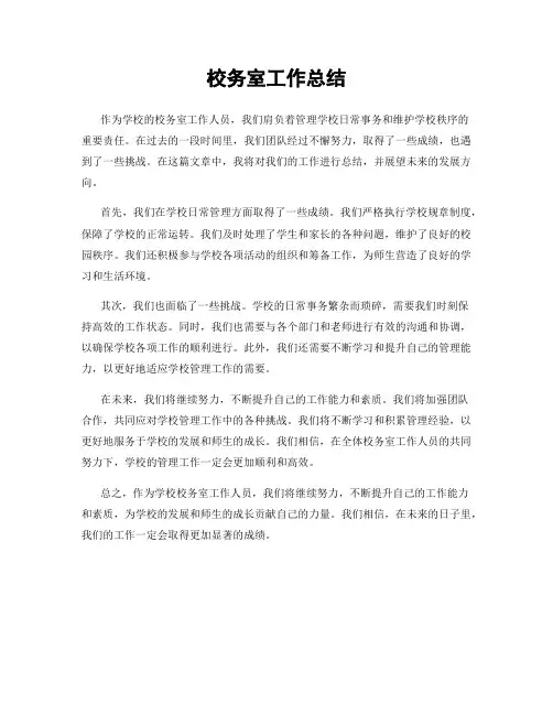 校务室工作总结