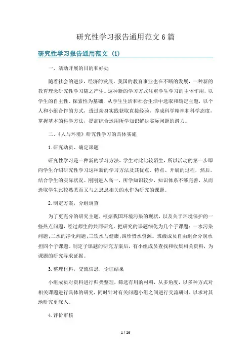 研究性学习报告通用范文6篇