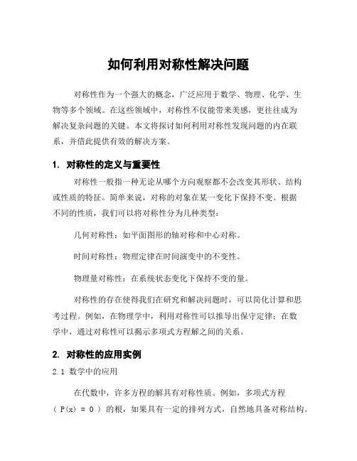 如何利用对称性解决问题