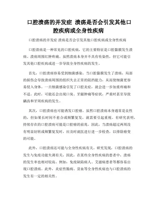  口腔溃疡的并发症  溃疡是否会引发其他口腔疾病或全身性疾病  