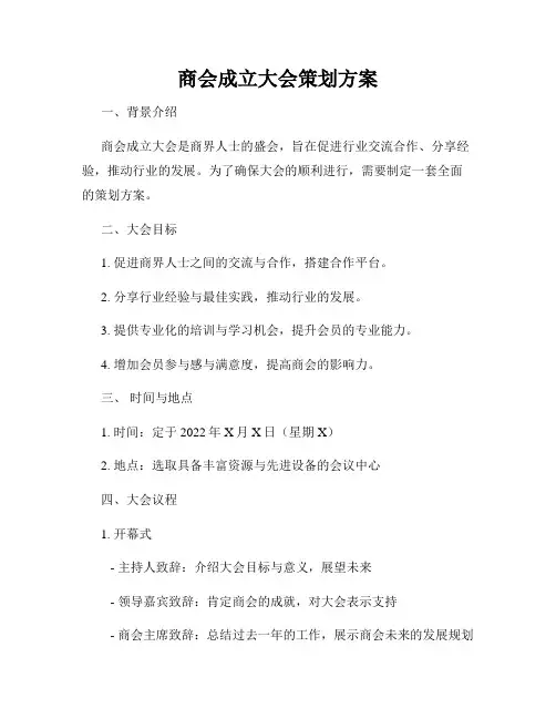 商会成立大会策划方案