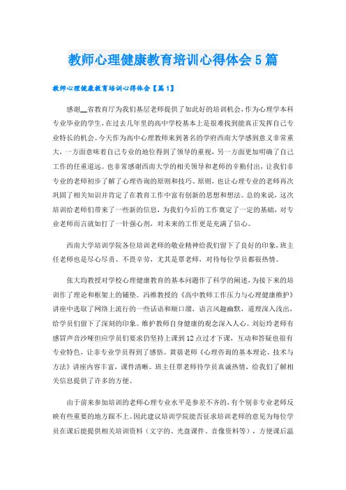 教师心理健康教育培训心得体会5篇