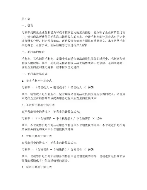 会计毛利率计算公式(3篇)