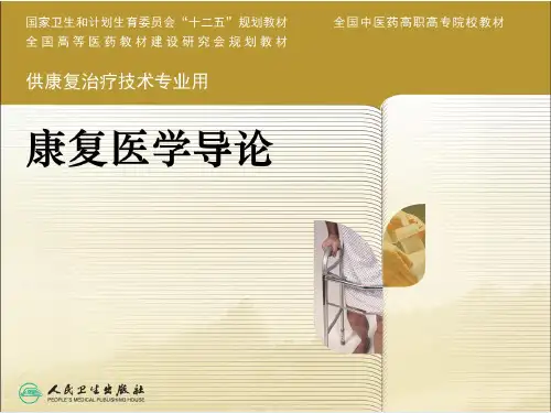 康复医学概述