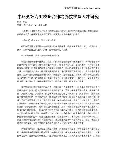 中职烹饪专业校企合作培养技能型人才研究