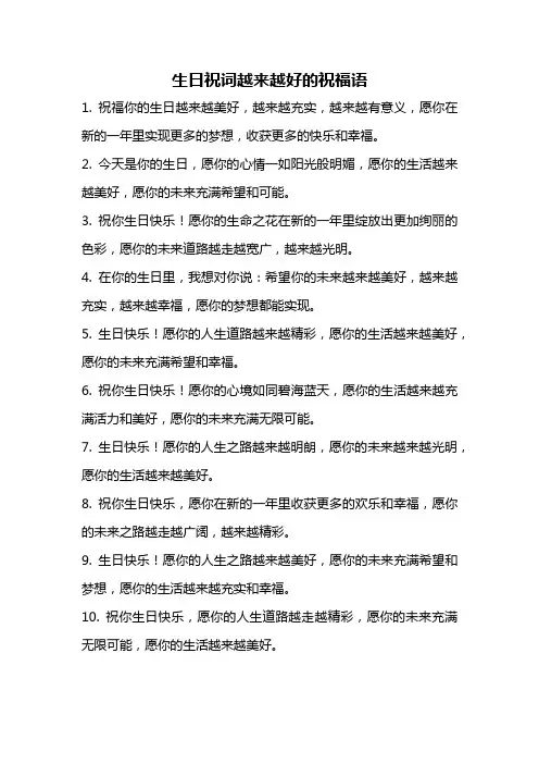 生日祝词越来越好的祝福语