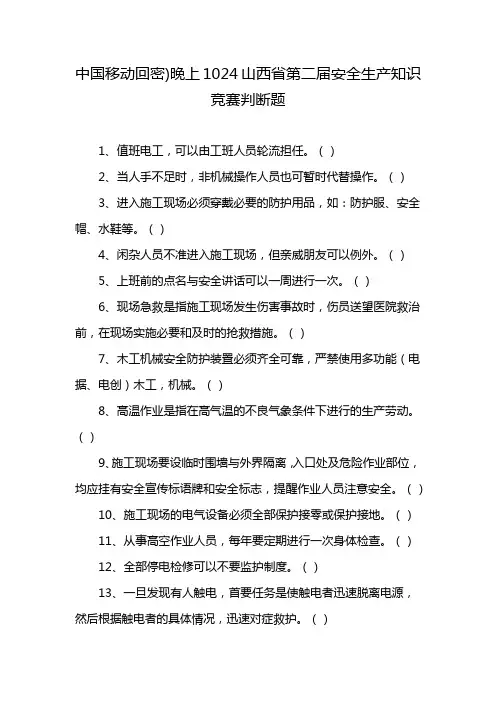 中国移动回密)晚上1024山西省第二届安全生产知识竞赛判断题