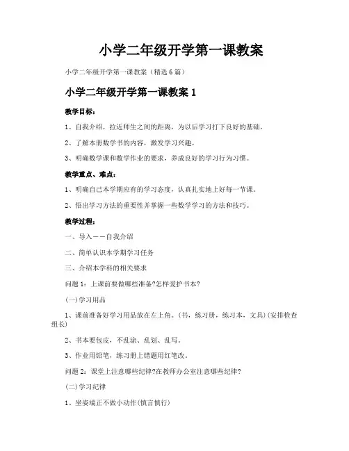 小学二年级开学第一课教案