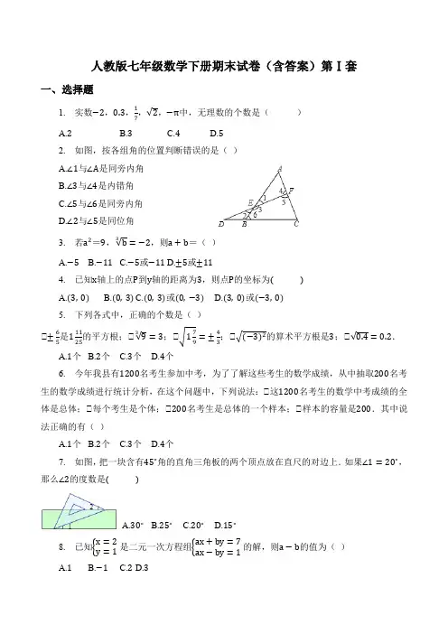 人教版七年级数学下册期末试卷(共4套：含答案)