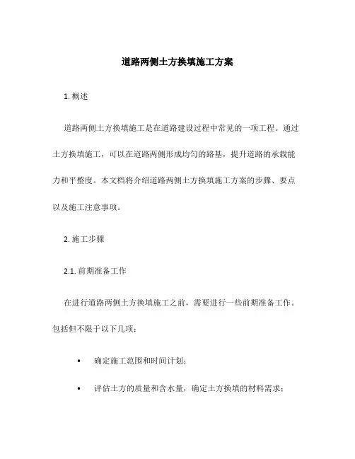 道路两侧土方换填施工方案