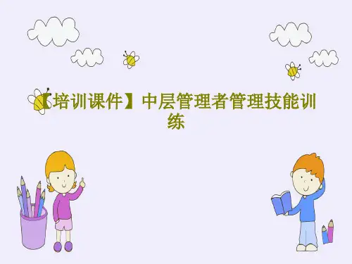 【培训课件】中层管理者管理技能训练PPT文档66页