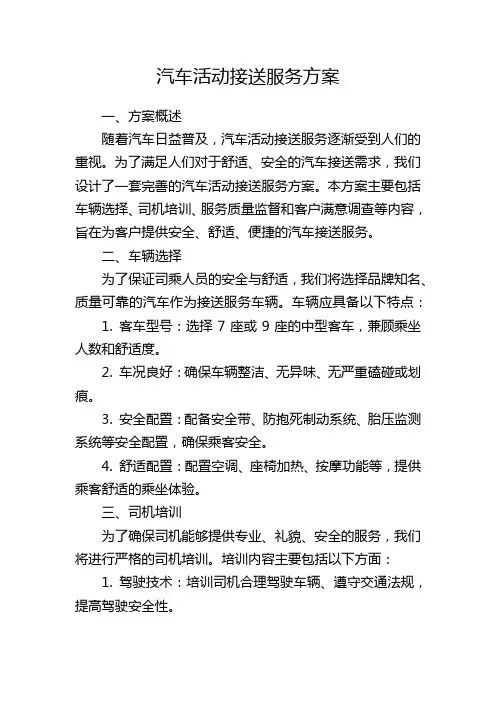 汽车活动接送服务方案