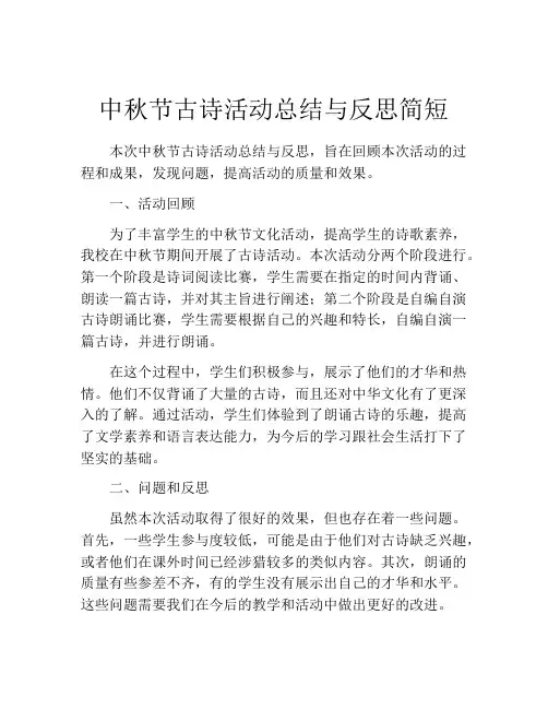 中秋节古诗活动总结与反思简短