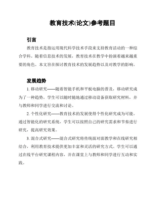 教育技术(论文)参考题目