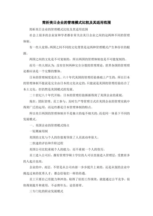 最新-简析美日企业的管理模式比较及其适用范围 精品