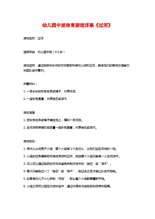 幼儿园中班体育游戏详案《过河》