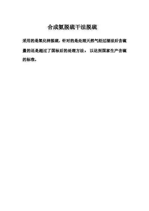 干法脱硫氧化锌脱硫