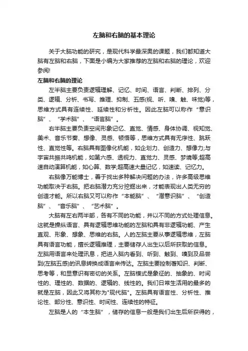 左脑和右脑的基本理论