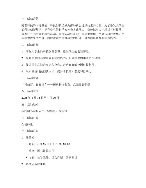 大学科技主题活动策划