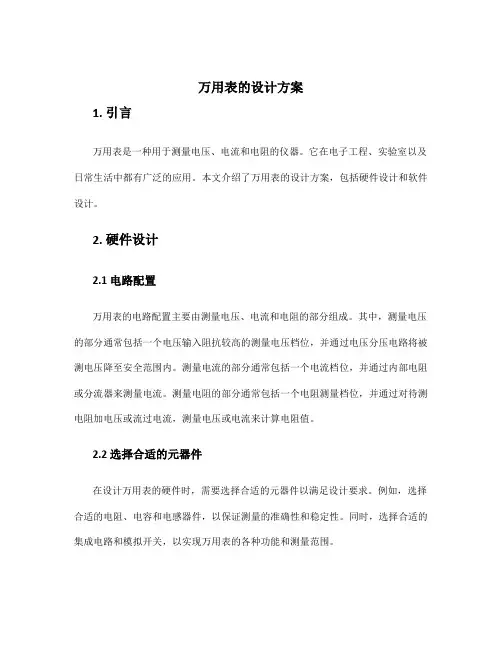 万用表的设计方案