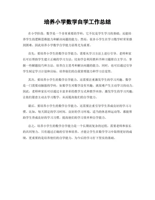 培养小学数学自学工作总结