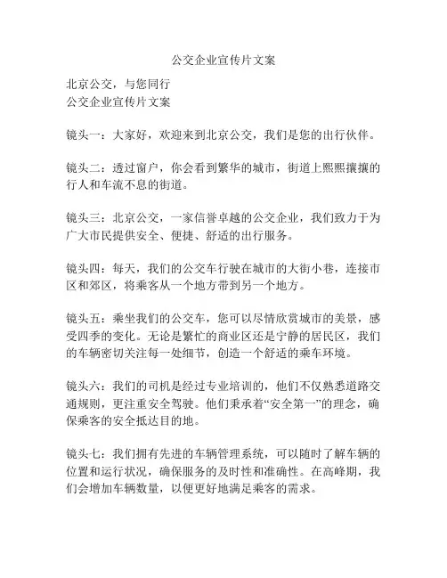 公交企业宣传片文案