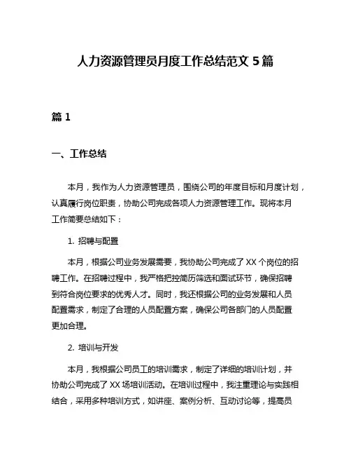 人力资源管理员月度工作总结范文5篇