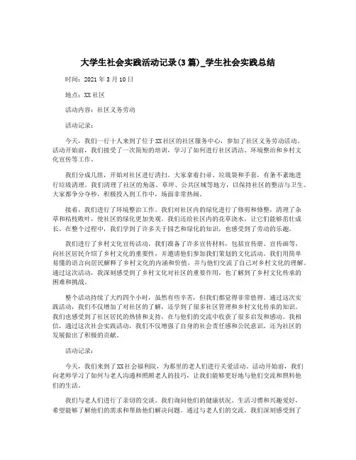 大学生社会实践活动记录(3篇)_学生社会实践总结