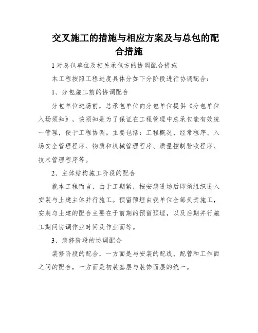 交叉施工的措施与相应方案及与总包的配合措施