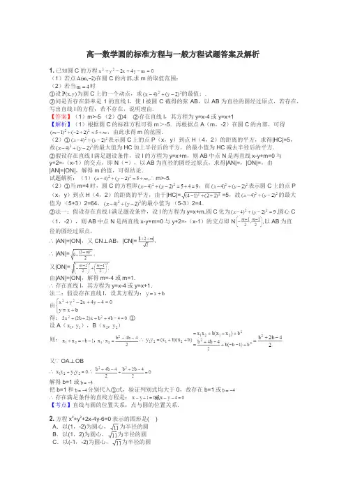 高一数学圆的标准方程与一般方程试题答案及解析
