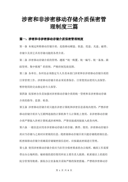 涉密和非涉密移动存储介质保密管理制度三篇
