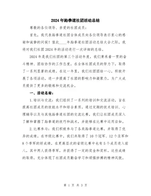 2024年跆拳道社团活动总结
